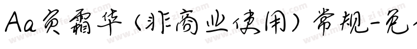 Aa负霜华 (非商业使用) 常规字体转换
